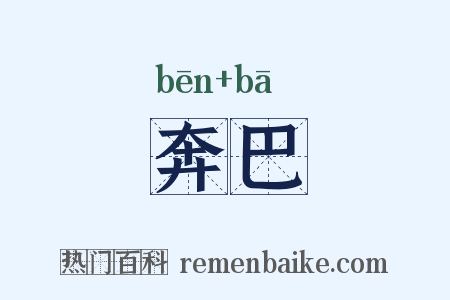 奔巴是什么意思的图片